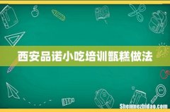 西安品诺小吃培训甑糕做法