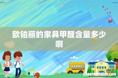欧铂丽的家具甲醛含量多少啊