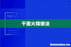 干面火烧做法