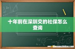 十年前在深圳交的社保怎么查询