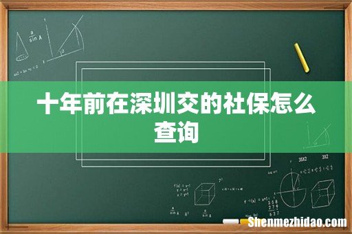 十年前在深圳交的社保怎么查询