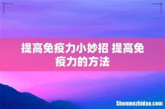 提高免疫力小妙招 提高免疫力的方法