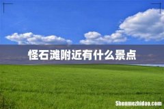 怪石滩附近有什么景点