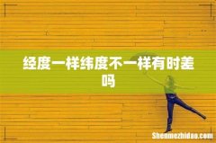 经度一样纬度不一样有时差吗