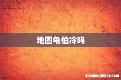 地图龟怕冷吗