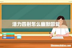 活力四射怎么幽默回复