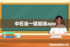 中石油一键加油app