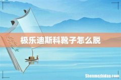 极乐迪斯科靴子怎么脱