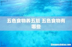 五色食物养五脏 五色食物有哪些