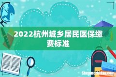 2022杭州城乡居民医保缴费标准