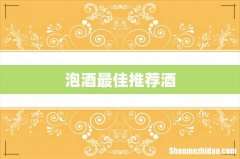 泡酒最佳推荐酒