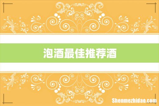泡酒最佳推荐酒