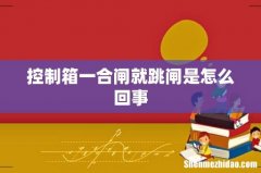 控制箱一合闸就跳闸是怎么回事