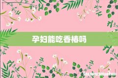 孕妇能吃香椿吗