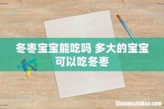 冬枣宝宝能吃吗 多大的宝宝可以吃冬枣