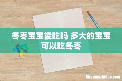 冬枣宝宝能吃吗 多大的宝宝可以吃冬枣