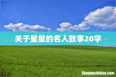 关于星星的名人故事20字