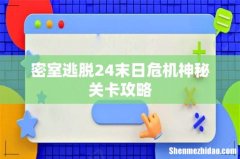 密室逃脱24末日危机神秘关卡攻略