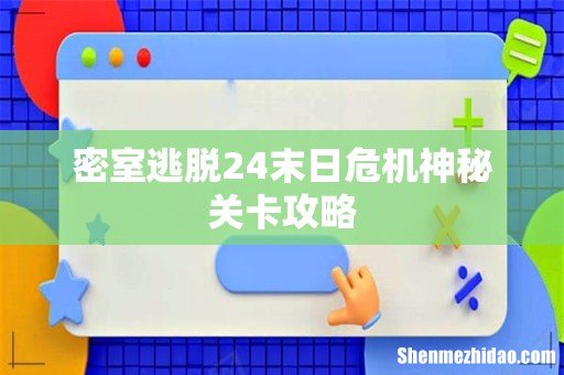 密室逃脱24末日危机神秘关卡攻略