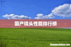 国产镜头性能排行榜