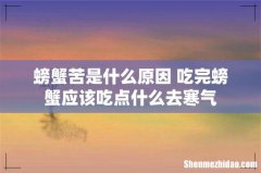 螃蟹苦是什么原因 吃完螃蟹应该吃点什么去寒气