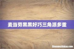 麦当劳黑黑好巧三角派多重