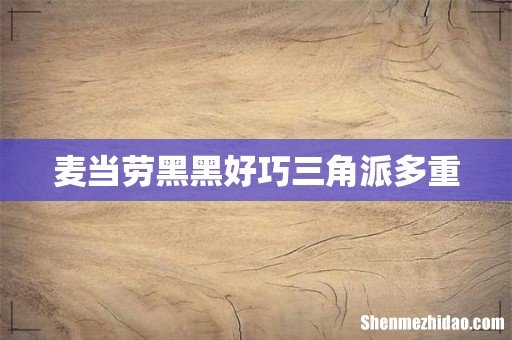 麦当劳黑黑好巧三角派多重