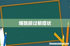 烟酰胺过敏症状