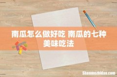 南瓜怎么做好吃 南瓜的七种美味吃法