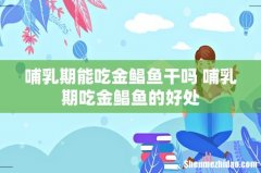 哺乳期能吃金鲳鱼干吗 哺乳期吃金鲳鱼的好处
