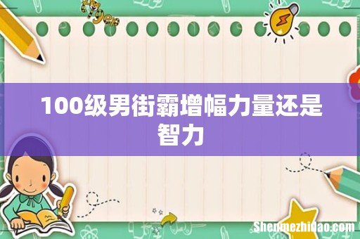 100级男街霸增幅力量还是智力