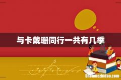 与卡戴珊同行一共有几季