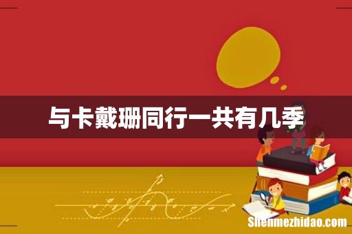 与卡戴珊同行一共有几季