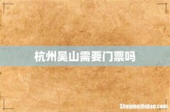 杭州吴山需要门票吗