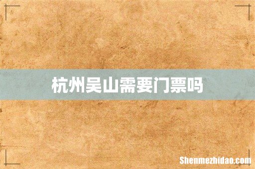 杭州吴山需要门票吗
