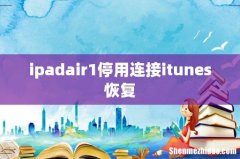 ipadair1停用连接itunes恢复