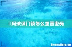 玥玛玻璃门锁怎么重置密码