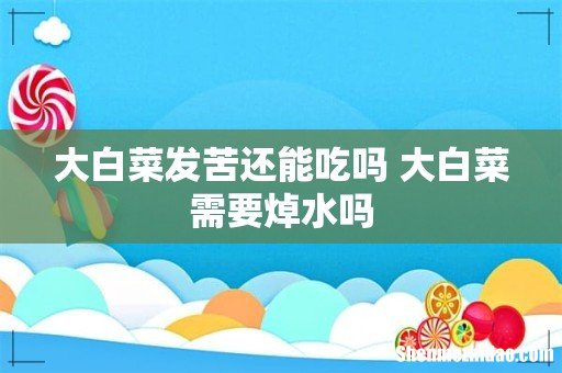 大白菜发苦还能吃吗 大白菜需要焯水吗