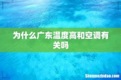 为什么广东温度高和空调有关吗
