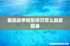 星际战甲暗影侍刃怎么触发隐身