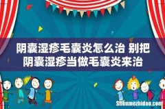 阴囊湿疹毛囊炎怎么治 别把阴囊湿疹当做毛囊炎来治