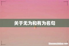 关于无为和有为名句