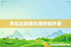 青岛北到通化啥时候开通