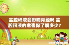盆腔积液会影响月经吗 盆腔积液的危害你了解多少？