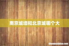 南京城墙和北京城哪个大
