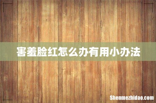 害羞脸红怎么办有用小办法