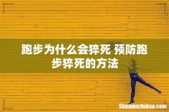 跑步为什么会猝死 预防跑步猝死的方法