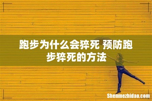 跑步为什么会猝死 预防跑步猝死的方法