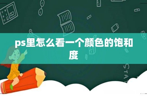 ps里怎么看一个颜色的饱和度
