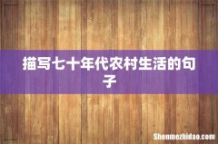 描写七十年代农村生活的句子